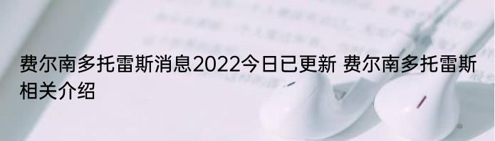 费尔南多托雷斯消息2022今日已更新 费尔南多托雷斯相关介绍