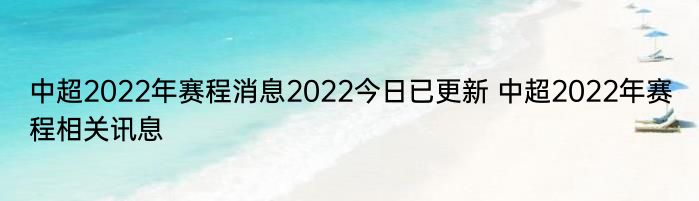中超2022年赛程消息2022今日已更新 中超2022年赛程相关讯息