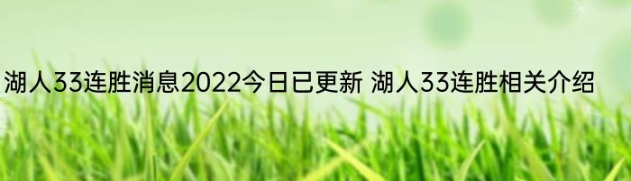 湖人33连胜消息2022今日已更新 湖人33连胜相关介绍