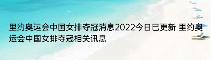 里约奥运会中国女排夺冠消息2022今日已更新 里约奥运会中国女排夺冠相关讯息